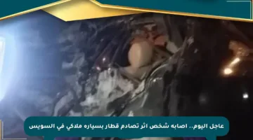 عاجل اليوم.. إصابة شخص إثر تصادم قطار بسيارة ملاكي في السويس